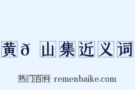 黄𬪍山集近义词是什么意思的图片